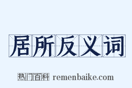 居所反义词是什么意思的图片